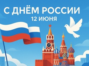 День России 2026