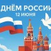 День России 2026