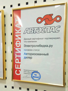 Сертификат Автоспас