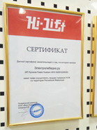 Сертификат Hi-lift