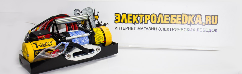 Переносная лебедка Т-макс 2500 для снегохода