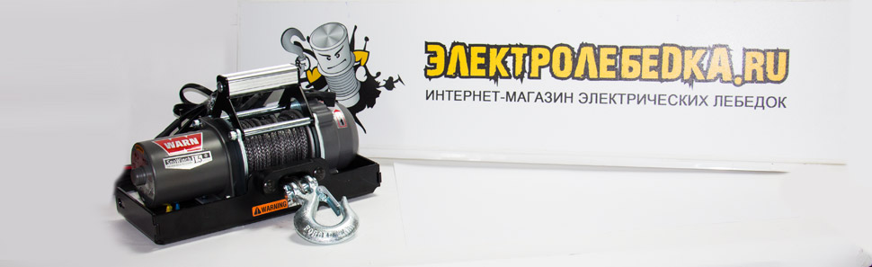 WARN Snowinch 1.5 для снегохода